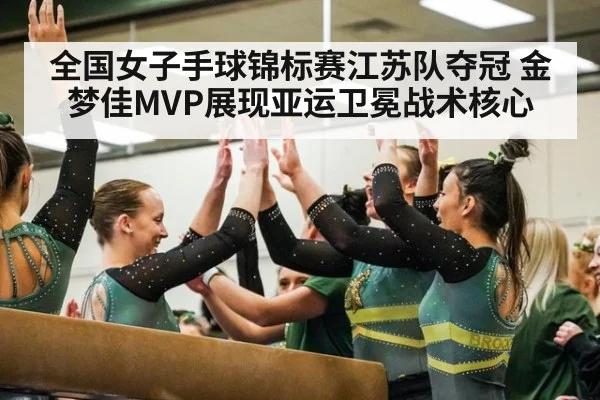 全国女子手球锦标赛江苏队夺冠 金梦佳MVP展现亚运卫冕战术核心