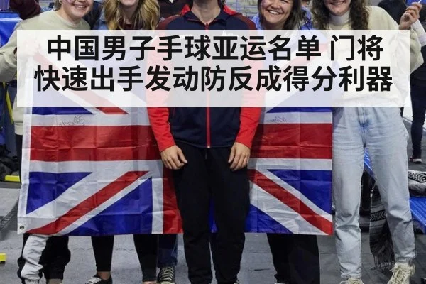 中国男子手球亚运名单 门将快速出手发动防反成得分利器