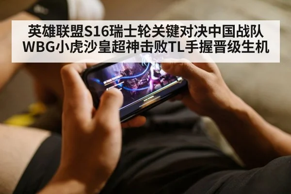 英雄联盟S16瑞士轮关键对决中国战队WBG小虎沙皇超神击败TL手握晋级生机