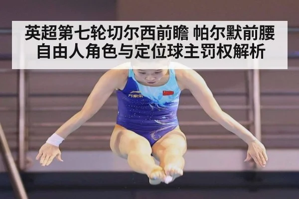 英超第七轮切尔西前瞻 帕尔默前腰自由人角色与定位球主罚权解析