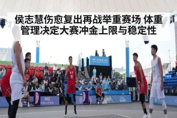 侯志慧伤愈复出再战举重赛场 体重管理决定大赛冲金上限与稳定性
