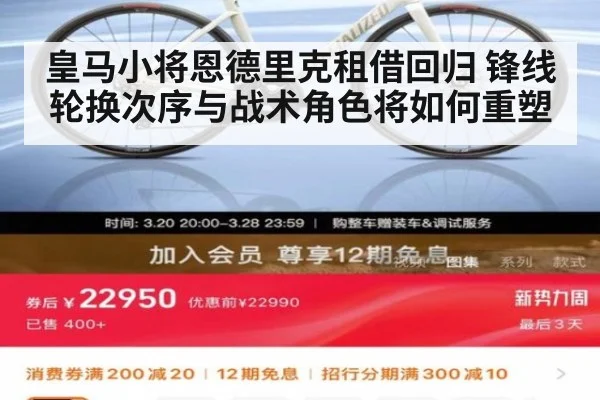 皇马小将恩德里克租借回归 锋线轮换次序与战术角色将如何重塑