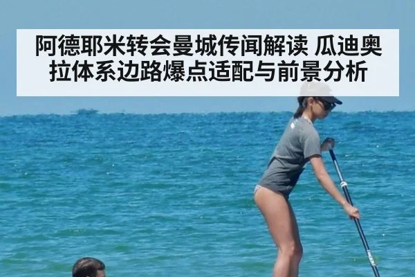 阿德耶米转会曼城传闻解读 瓜迪奥拉体系边路爆点适配与前景分析