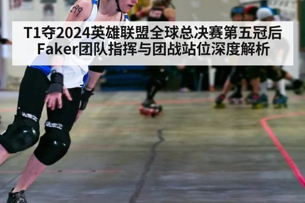 T1夺2024英雄联盟全球总决赛第五冠后Faker团队指挥与团战站位深度解析