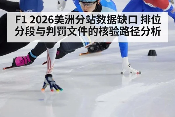 F1 2026美洲分站数据缺口 排位分段与判罚文件的核验路径分析